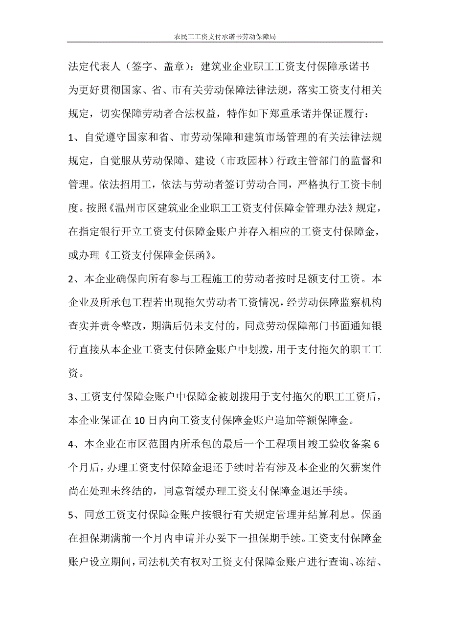 合同范文 农民工工资支付承诺书劳动保障局_第4页