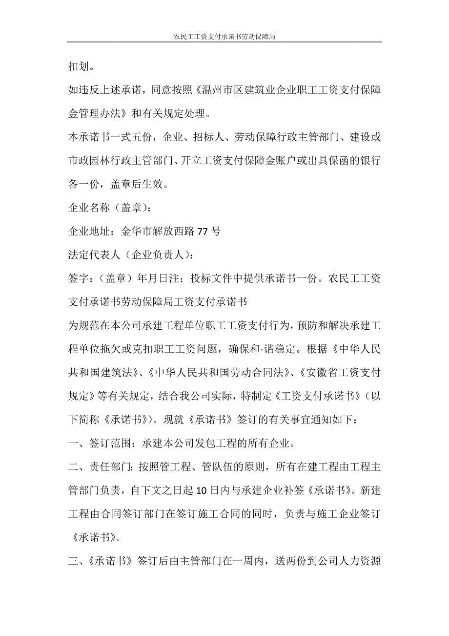 合同范文 农民工工资支付承诺书劳动保障局_第5页