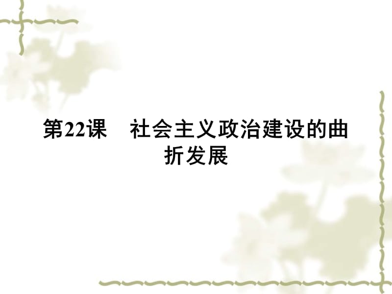 2012高中历史 22 社会主义政治建设的曲折发展课件 岳麓版必修1_第1页