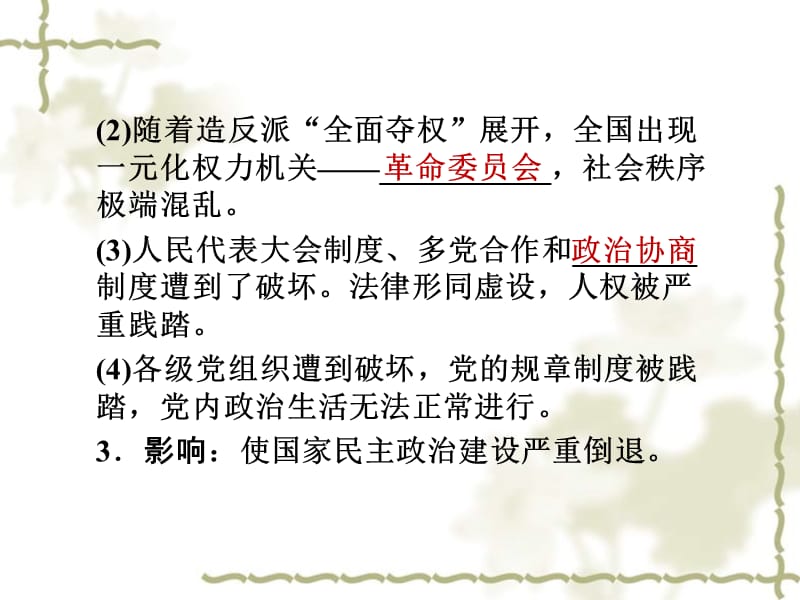 2012高中历史 22 社会主义政治建设的曲折发展课件 岳麓版必修1_第5页