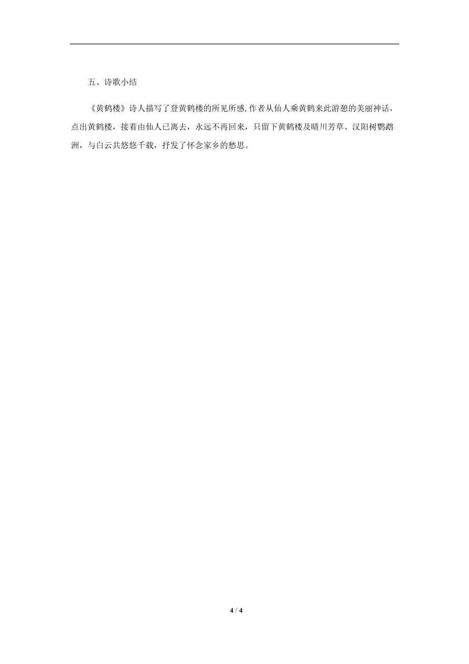 《黄鹤楼》示范教学设计【部编新人教版八年级语文上册（统编）】_第4页