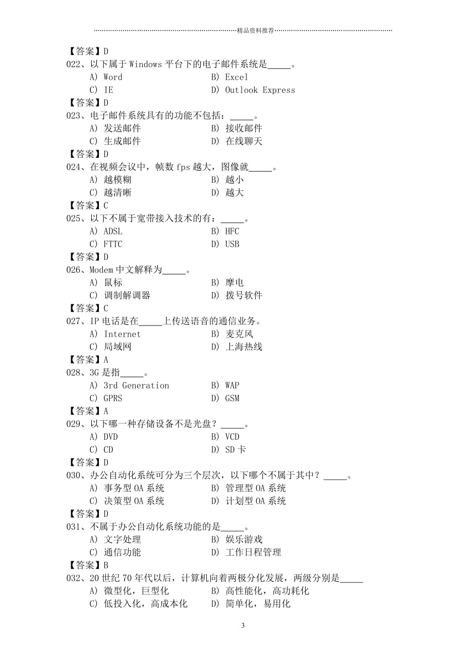 办公自动化考试选择考题精编版_第3页