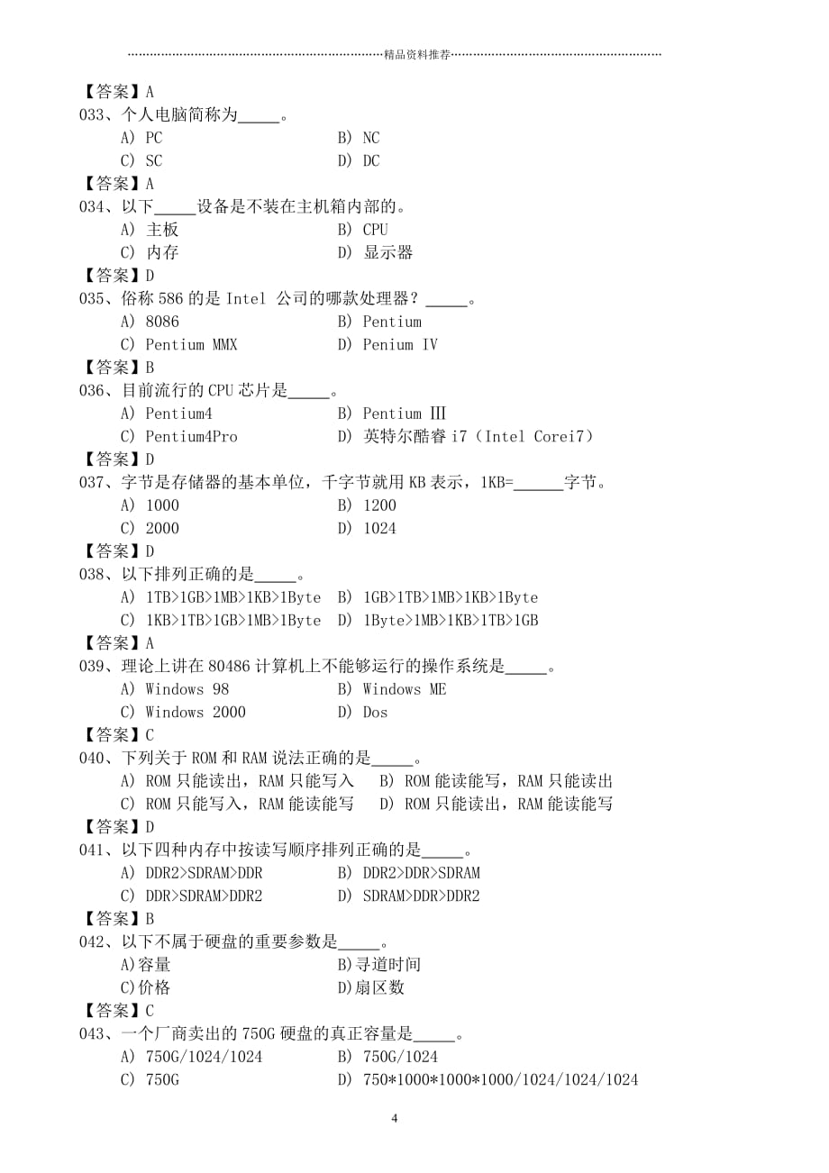 办公自动化考试选择考题精编版_第4页