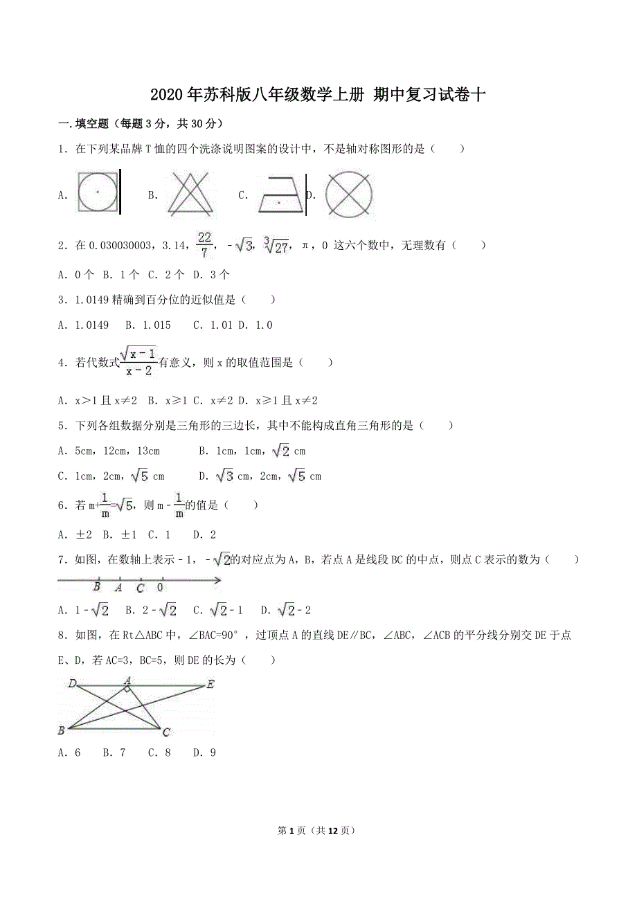 2020年苏科版八年级数学上册 期中复习试卷十（含答案）_第1页