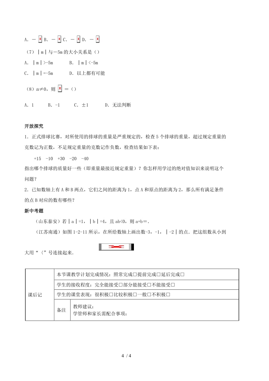 彭柯煜相反数与绝对值教师教学案_第4页