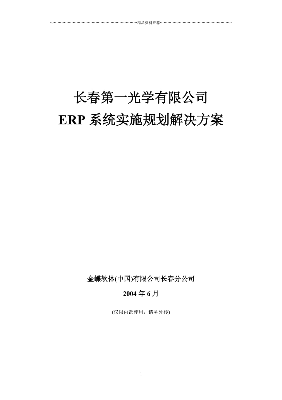 长春第一光学有限公司ERP系统实施规划解决方案精编版_第1页