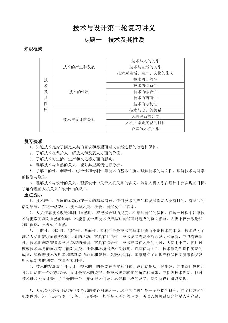 技术与设计方案作业义专题一技术及其性质_第1页