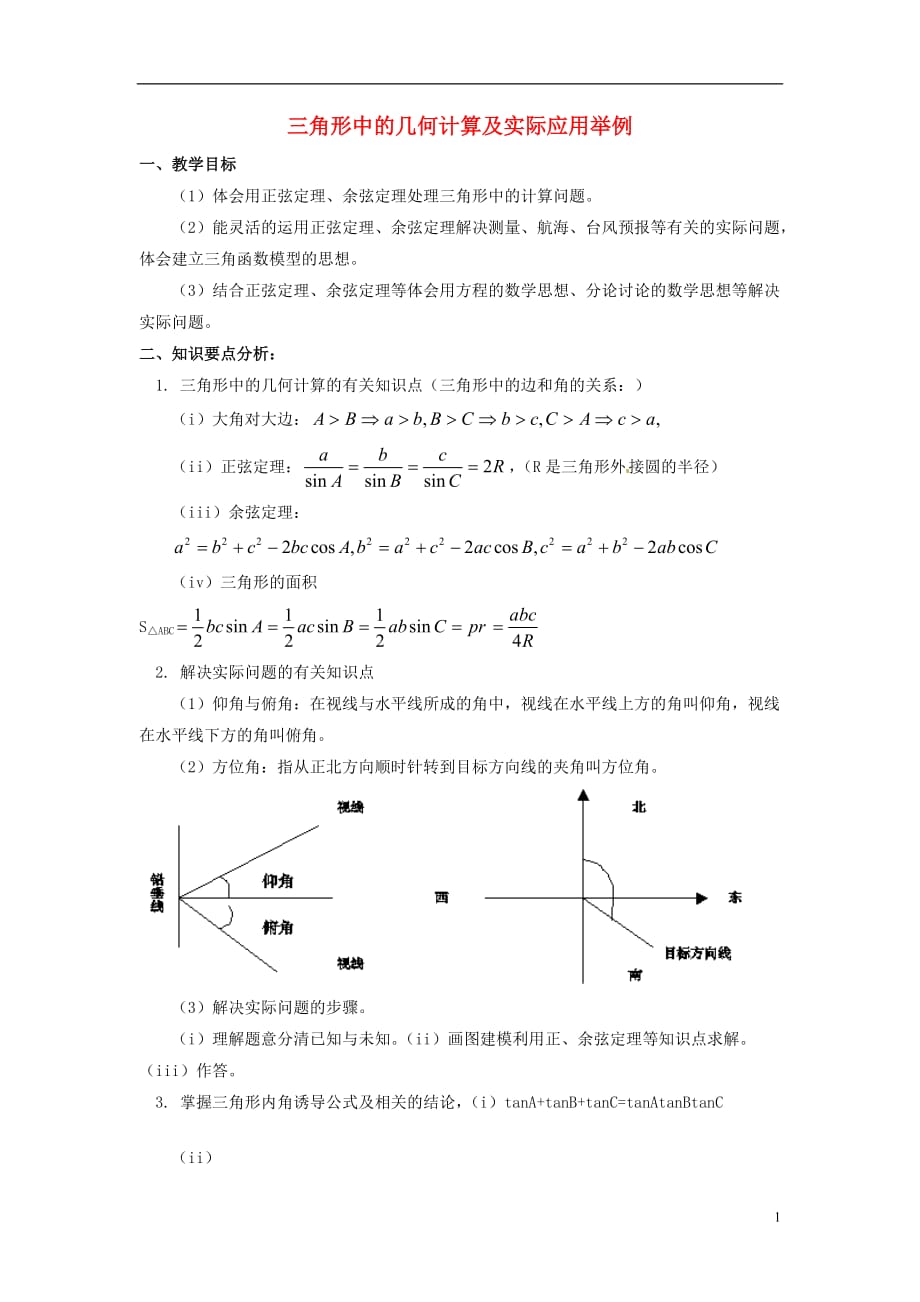 高中数学二三角形中的几何计算及实际应用举例要点分析素材北京师范大学版_第1页