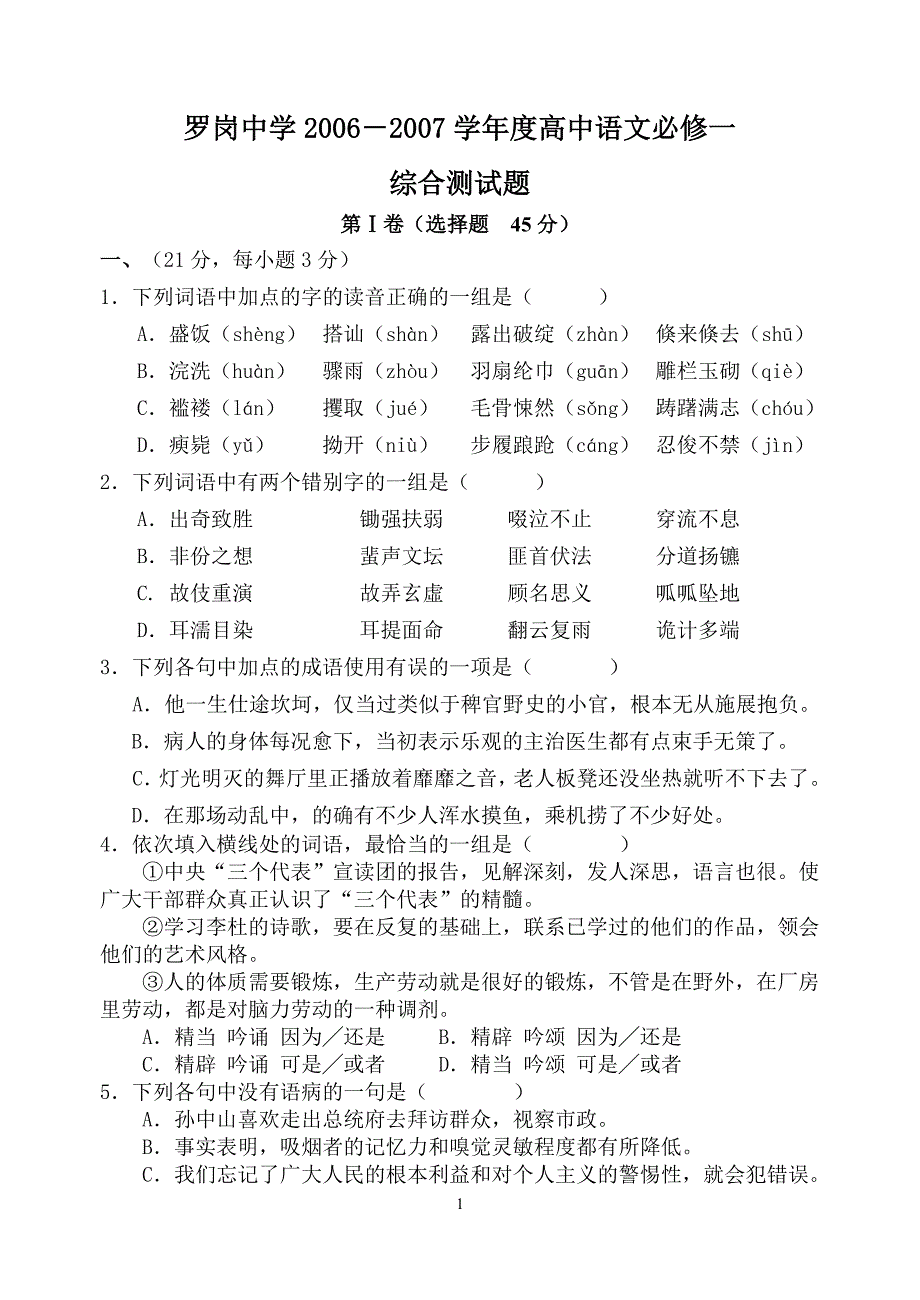 罗岗中学-学度全国高中语文必修一_第1页