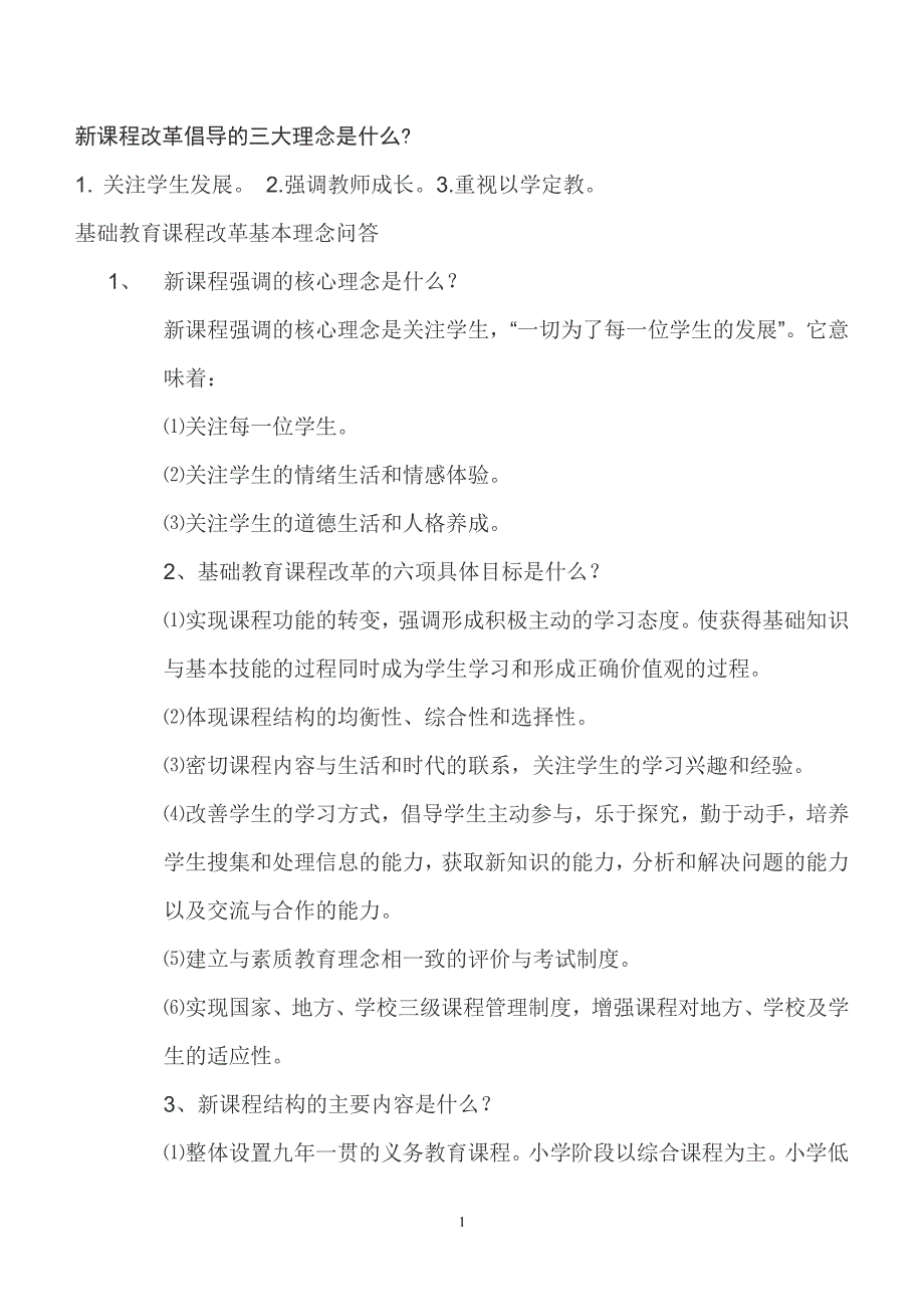 新课程改革倡导的三大理念是什么（2020年7月整理）.pdf_第1页