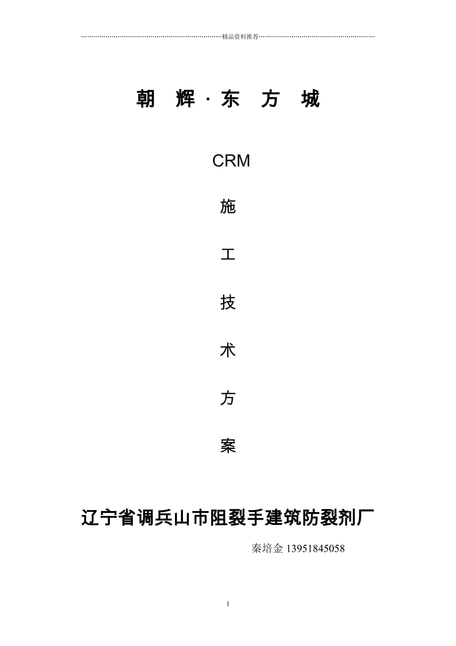 马鞍山CRM施工方案11精编版_第1页