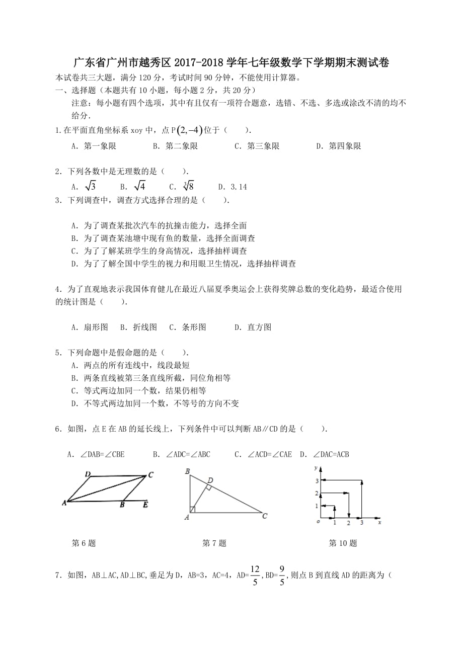 广东省广州市越秀区2017-2018学年七年级数学下学期期末测试卷_第1页