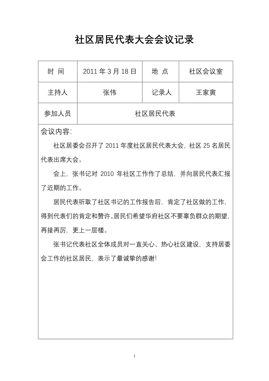 小区居民代表大会会议记录（2020年7月整理）.pdf_第1页