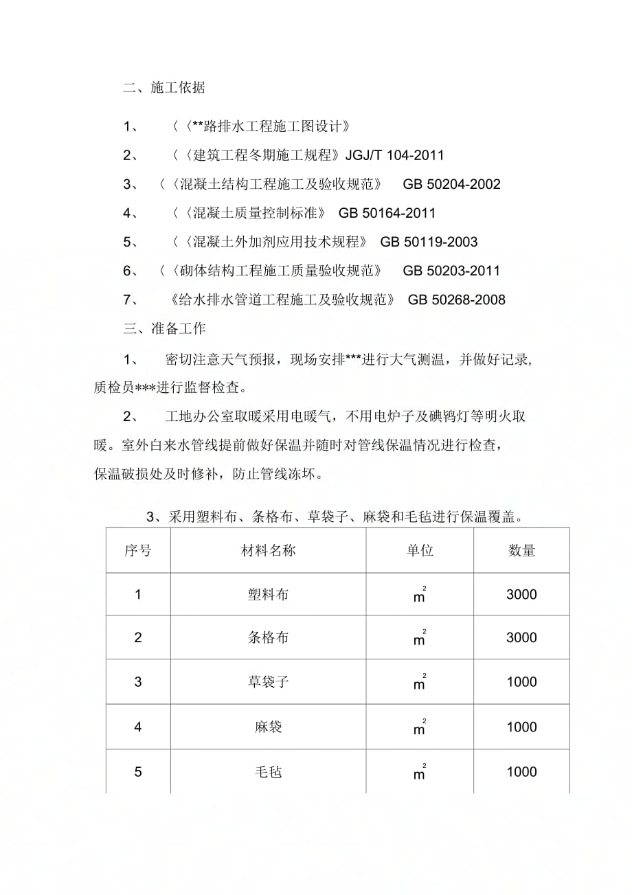 排水工程冬季施工方案_第2页