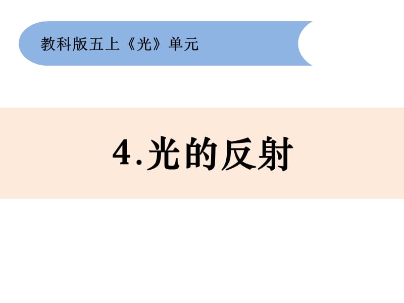 小学科学教科版五年级上册2-4《光的反射》课件PPT_第1页