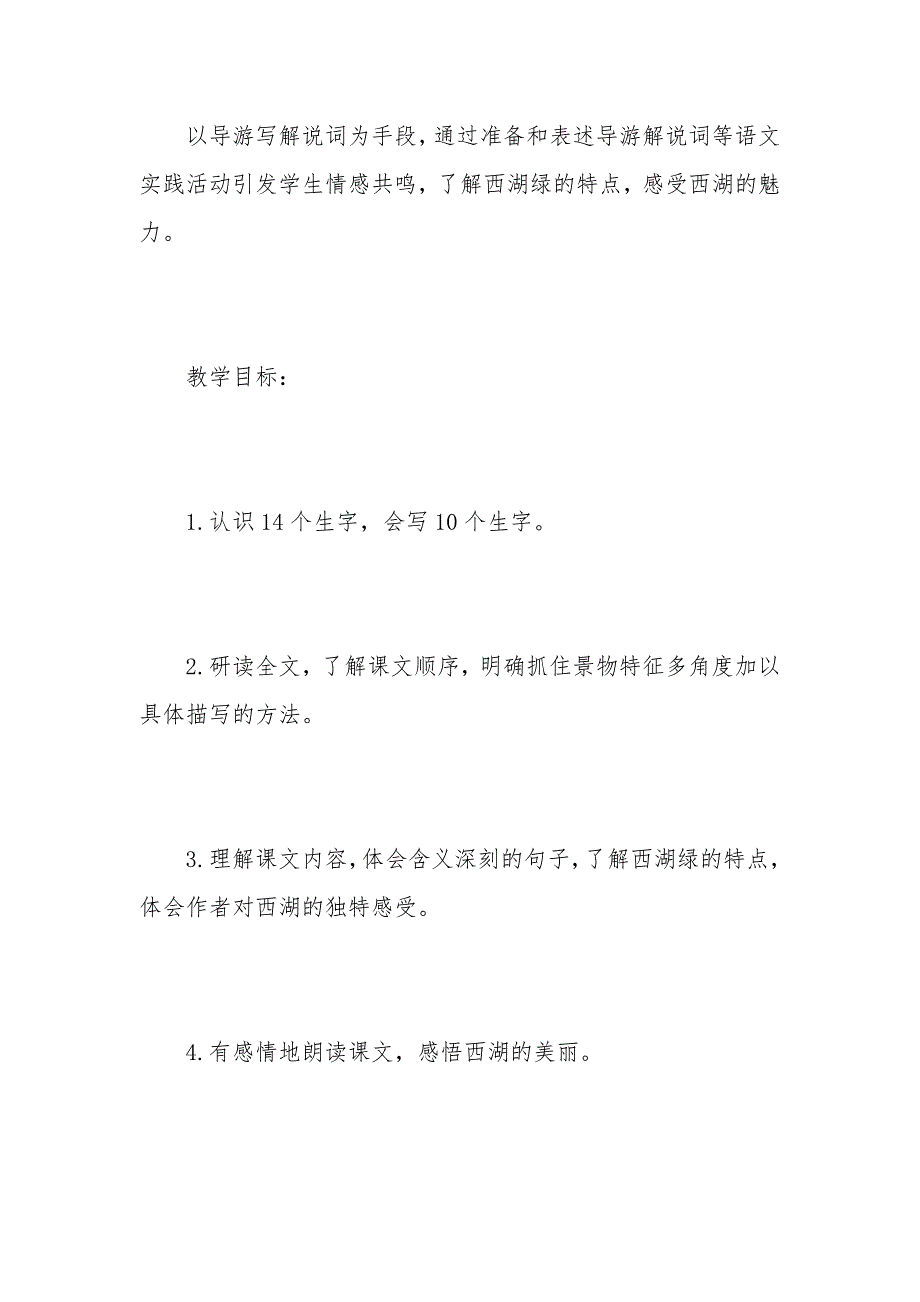 小学四年级语文《西湖的绿》教案及教学反思范文_第2页