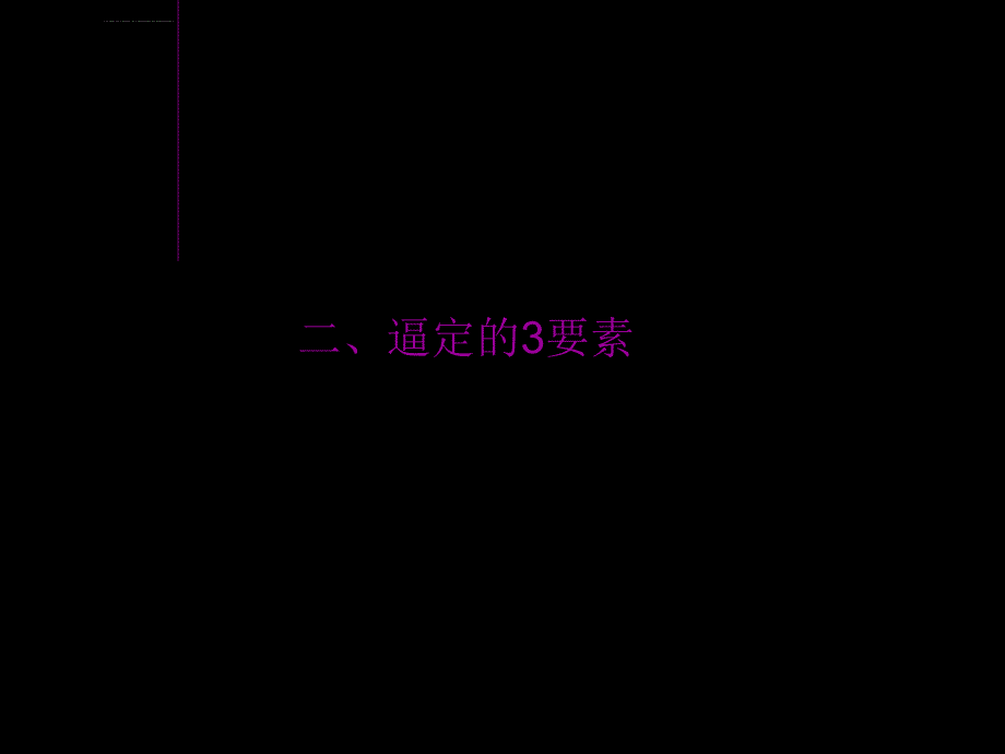 房地产销售逼定技巧课件_第4页