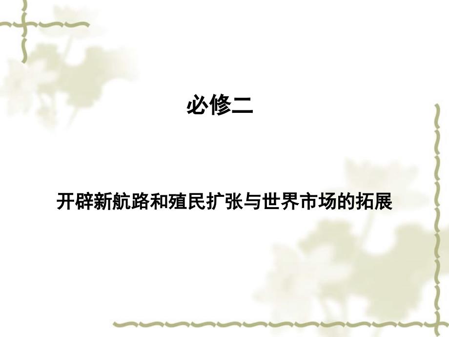 2012届高三历史三轮回归教材 开辟新航路和殖民扩张与世界市场的拓展复习课件_第1页