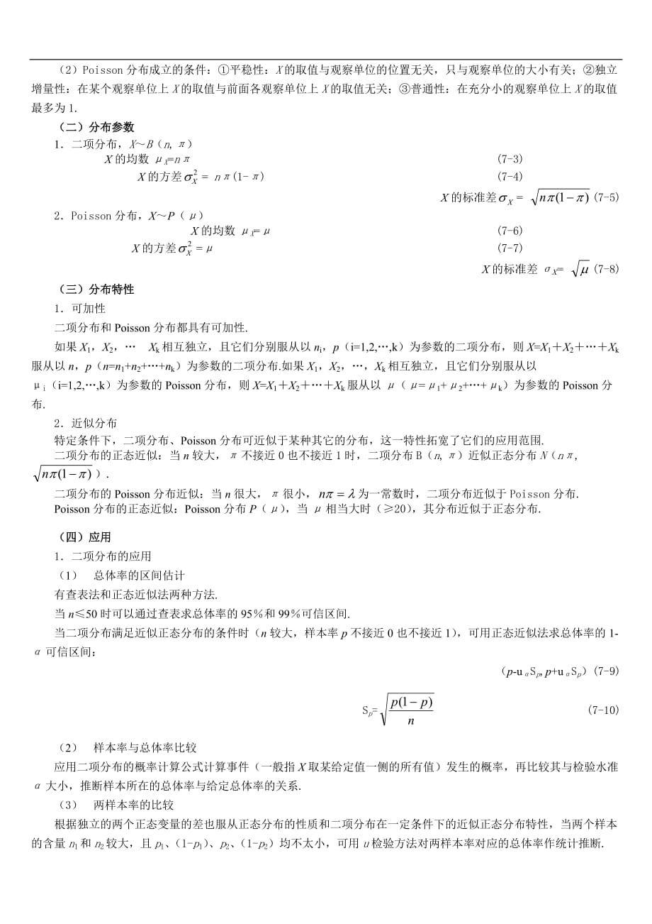 统计学教师教学案习题项分布与Poisson分布及其应用_第2页