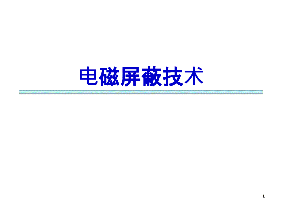 电磁屏蔽典型应用ppt课件_第1页