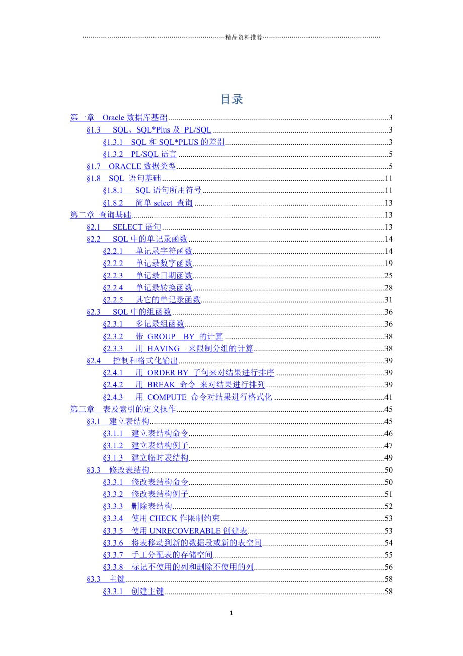 oracle学习资料6140702711精编版_第1页