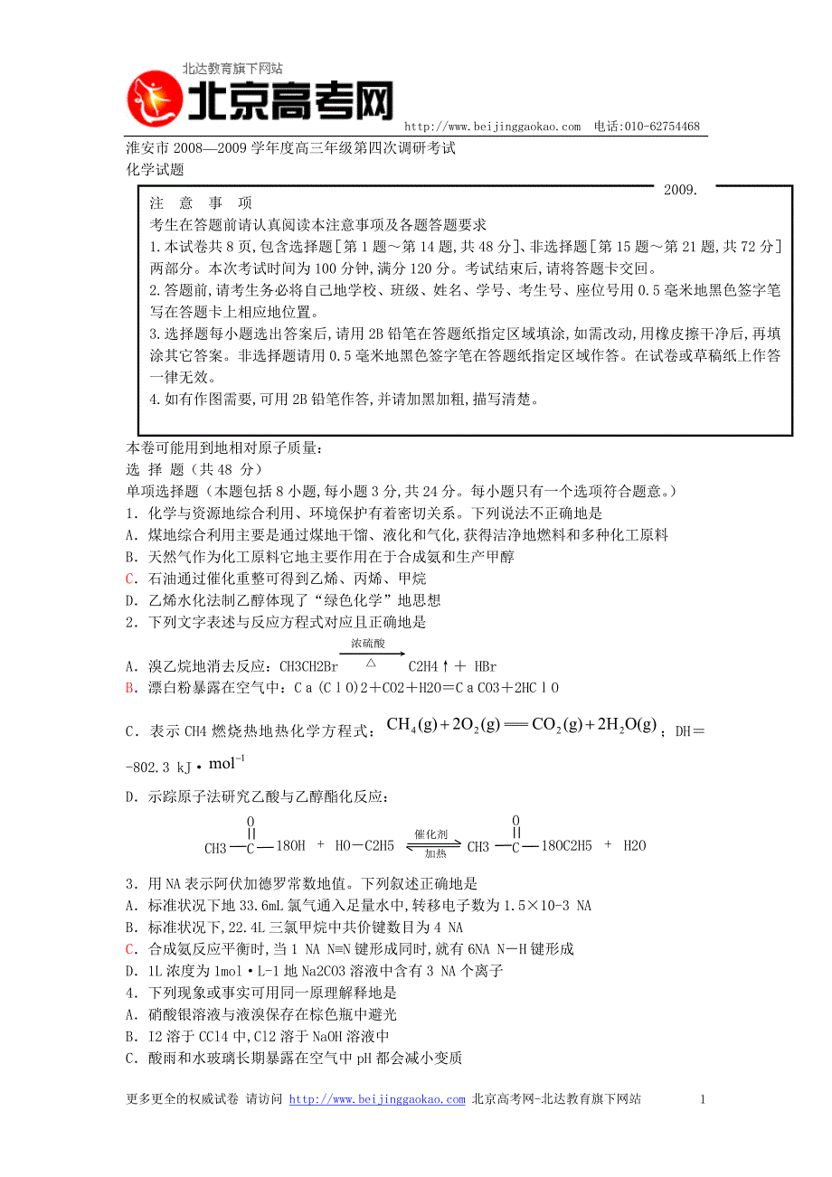 淮安高三四次调研测验考试——化学_第1页