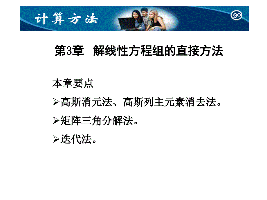 数值方法第三章1 线性方程组课件_第1页