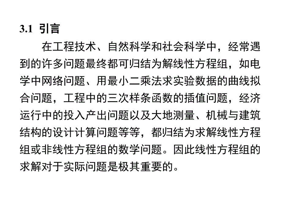 数值方法第三章1 线性方程组课件_第2页