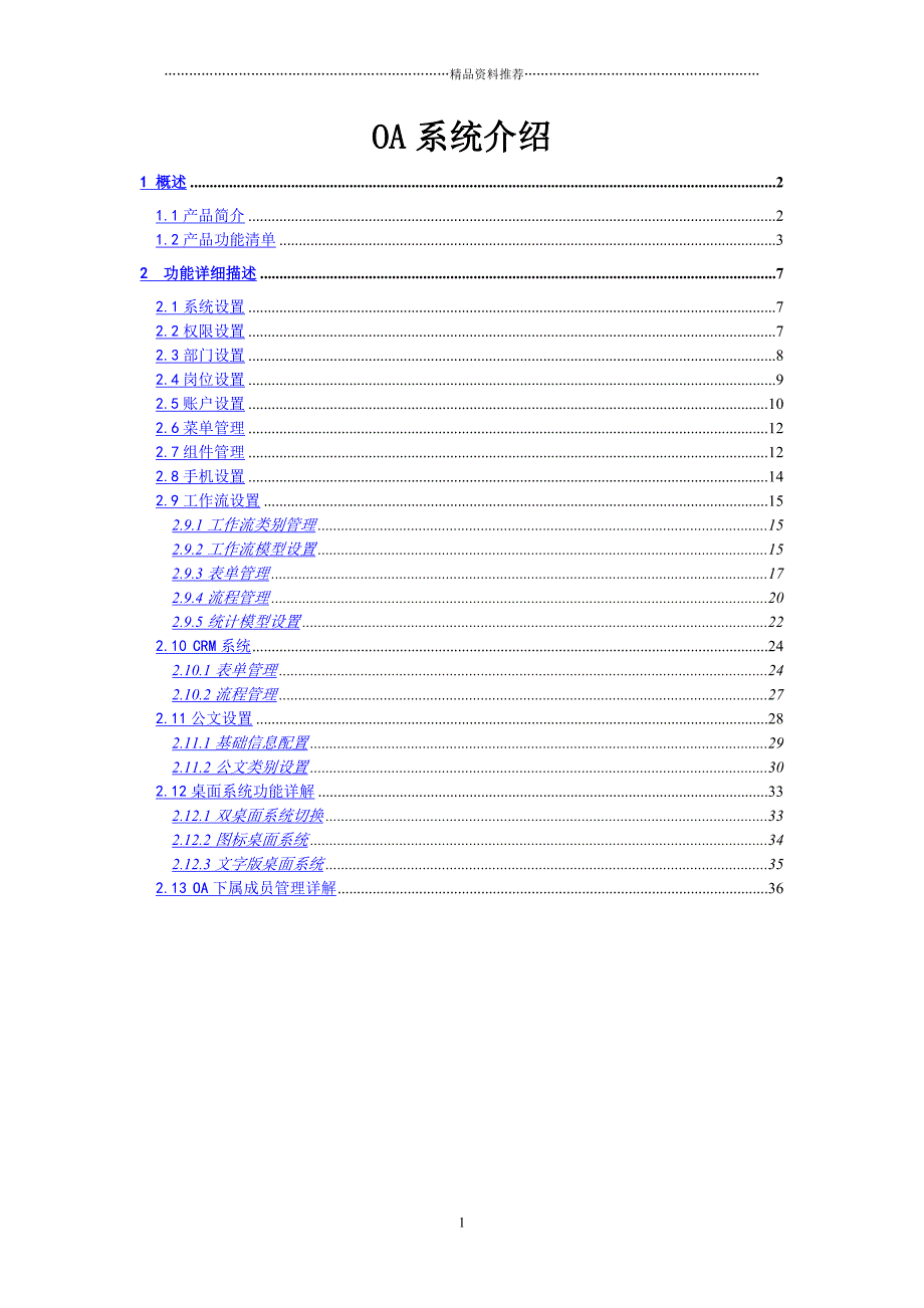 OA产品功能介绍精编版_第1页