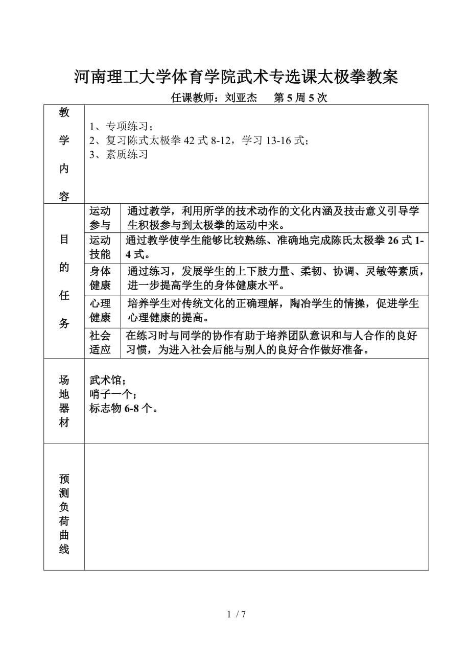 焦作工学院体育课教师教学案河南理工大学_第1页