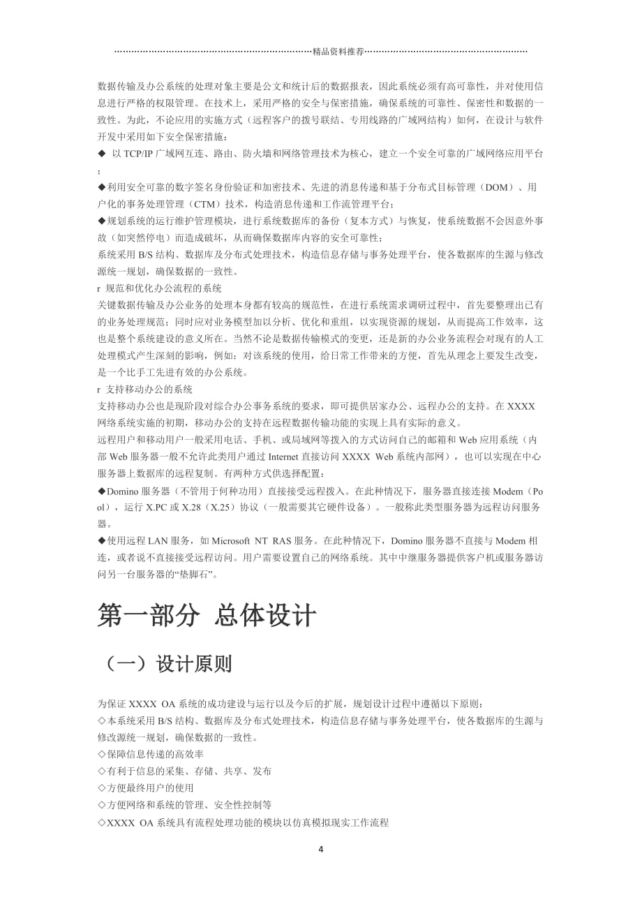 中国XXXX集团公司OA系统方案精编版_第4页