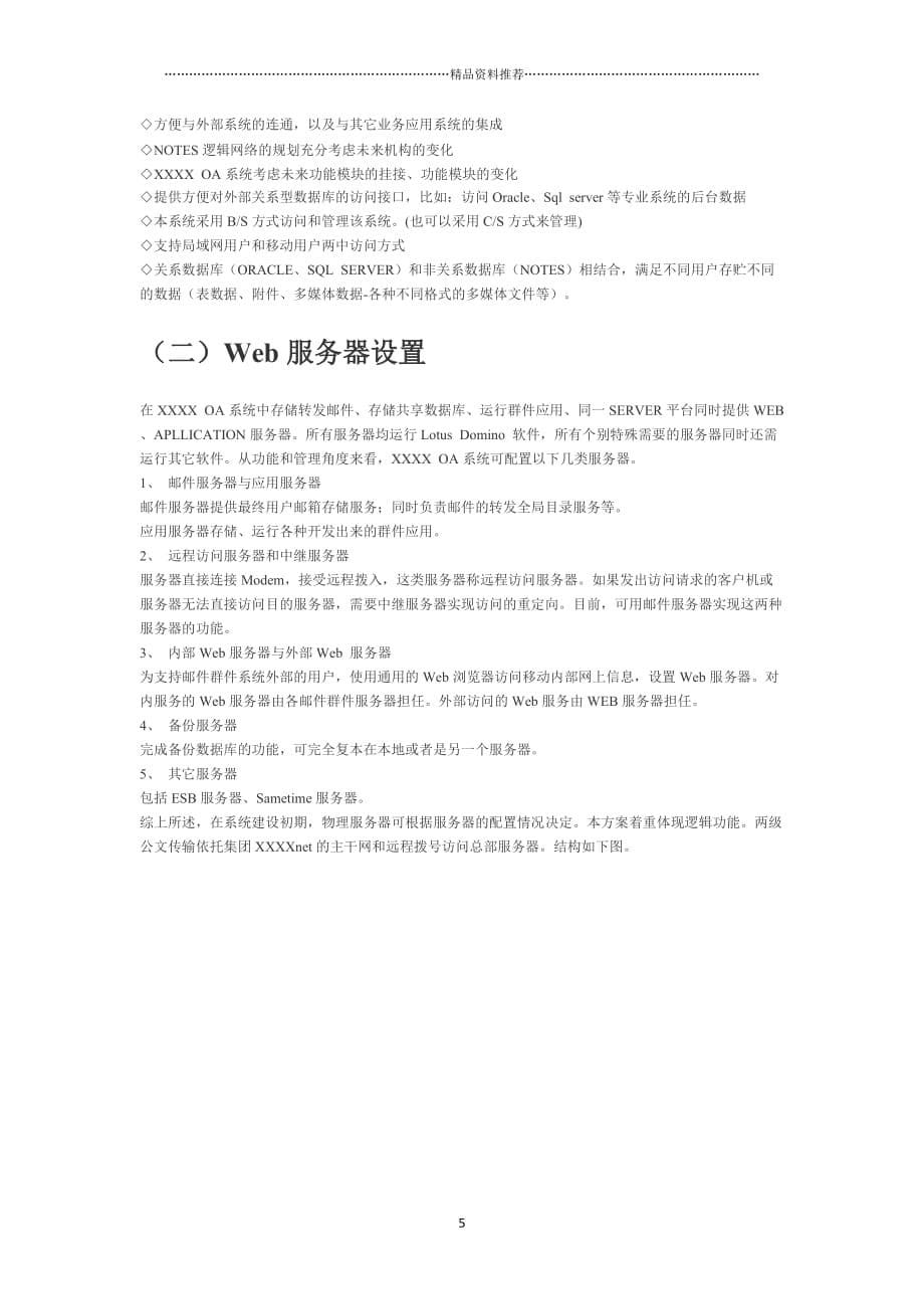 中国XXXX集团公司OA系统方案精编版_第5页