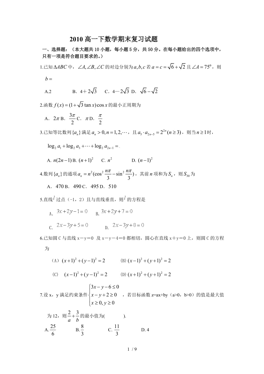 课标人教A高一下数学期末作业题_第1页