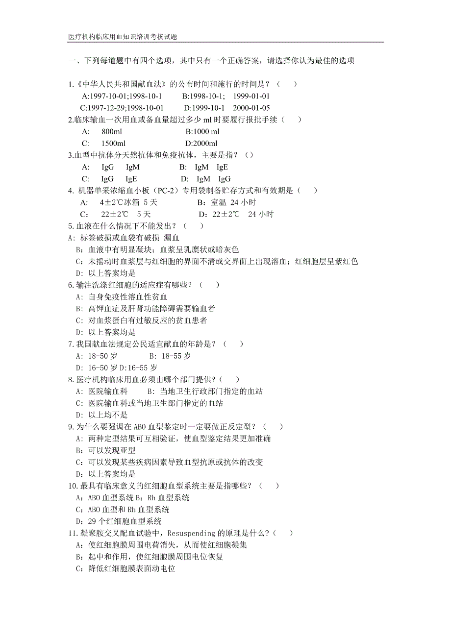 输血科上岗证测验考试题目_第1页