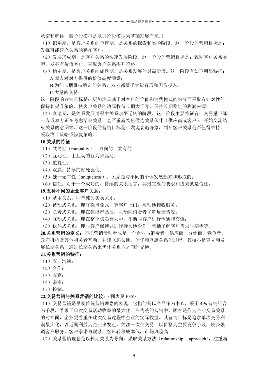 客户关系管理复习大纲精编版_第4页