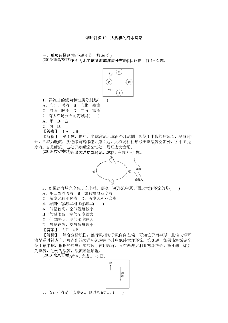 高三人教地理作业：课时训练大规模的海水运动（Word含解析）_第1页