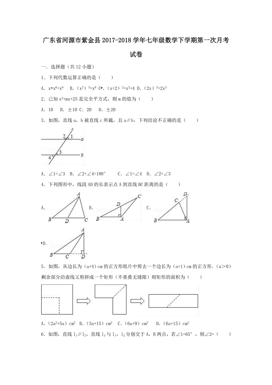 广东省河源市紫金县2017-2018学年七年级数学下学期第一次月考试卷（含解析）_第1页