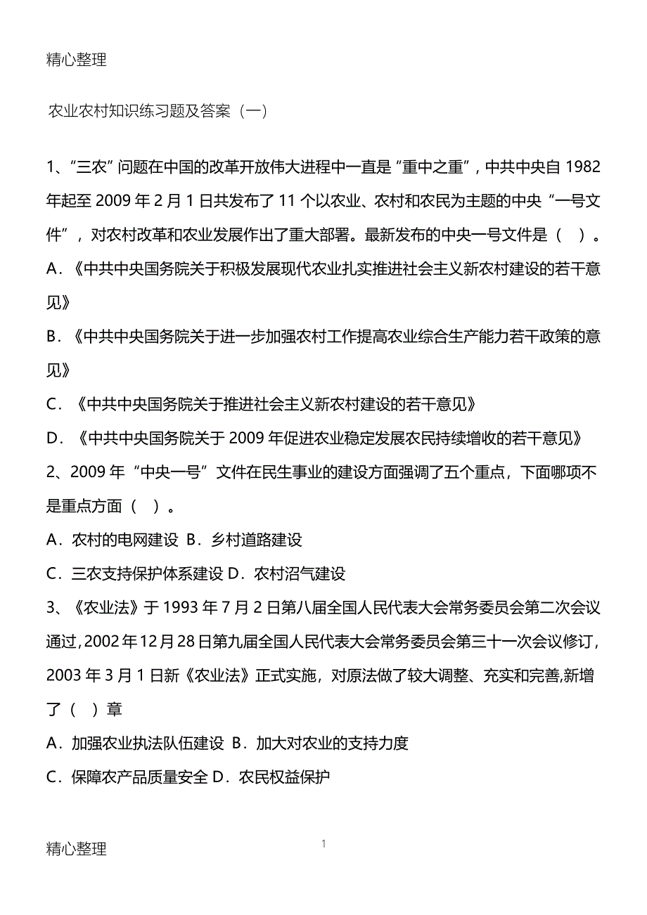 农业农村基础知识习题及答案（2020年7月整理）.pdf_第1页