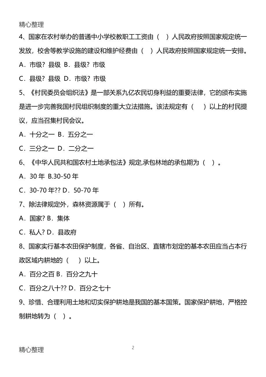 农业农村基础知识习题及答案（2020年7月整理）.pdf_第2页