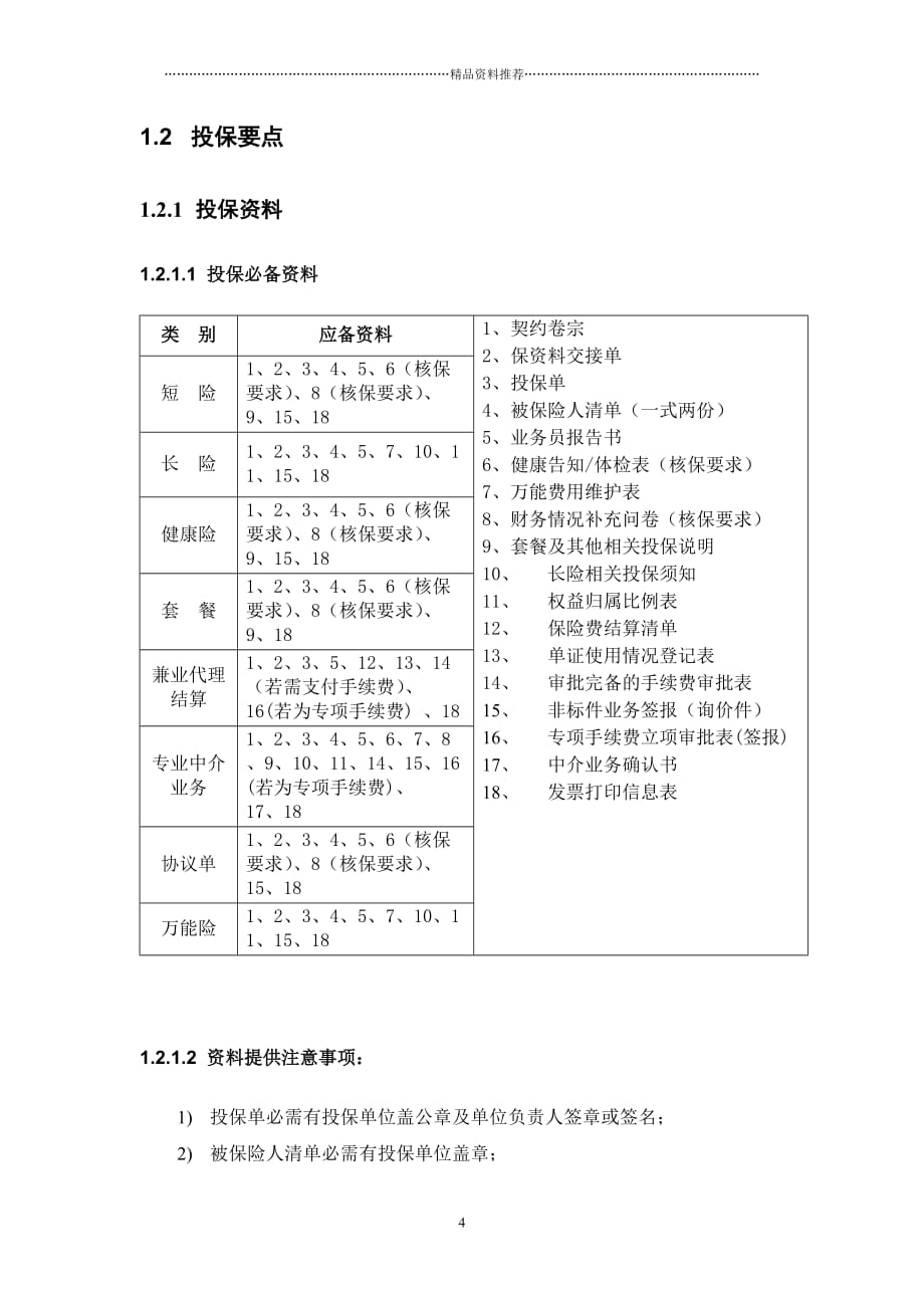 业务流程规则(契约、核保、保全、理赔)精编版_第4页