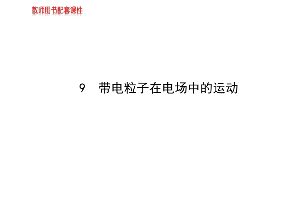 高中物理人教选修31教师用书配套课件第一章9带电粒子在电场中的运动_第1页