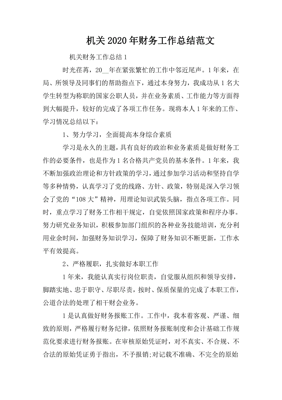 整理机关2020年财务工作总结范文_第1页