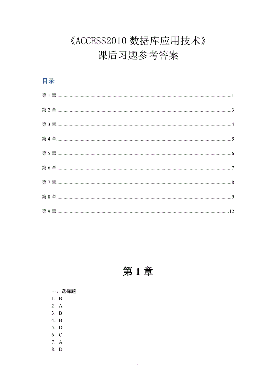 《ACCESS2010数据库应用技术.》课后习题参考答案（2020年7月整理）.pdf_第1页