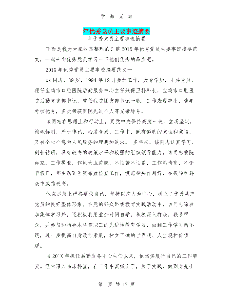 年优秀党员主要事迹摘要(完整版)（2020年7月整理）.pdf_第1页