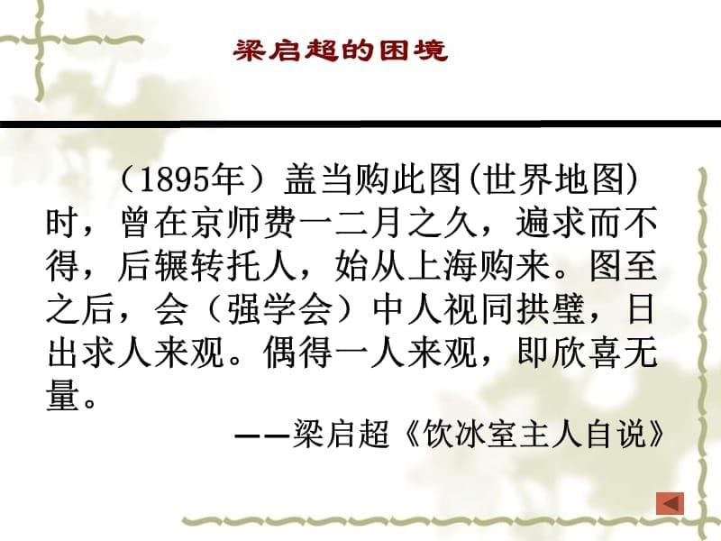 2017-2018学年高中历史 专题三 近代中国思想解放的潮流 3.1&ampamp;ldquo;顺乎世界之潮流&ampamp;rdquo;史料链接素材 人民版必修3_第5页