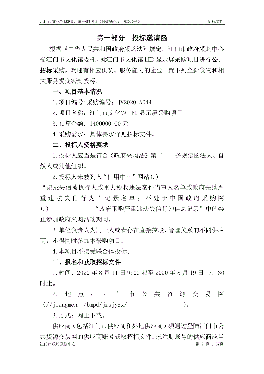 文化馆LED显示屏采购项目招标文件_第3页