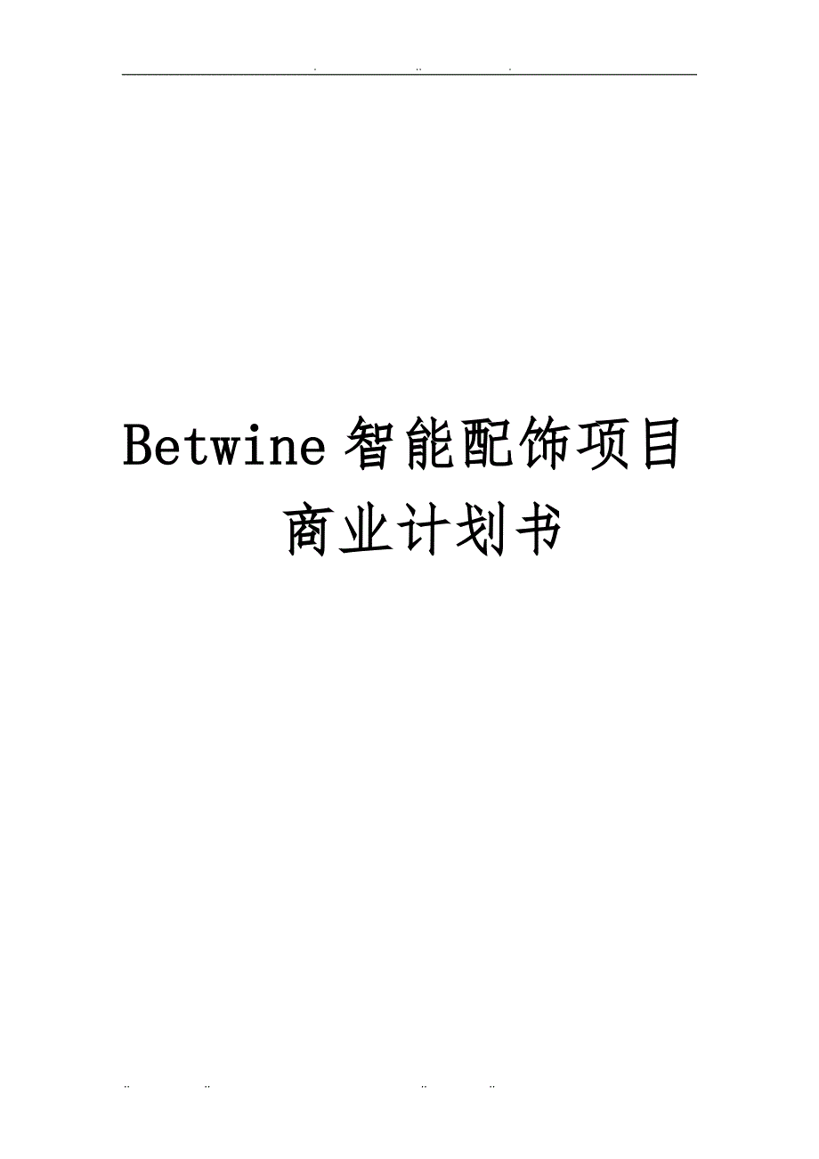 Betwine智能配饰项目商业计划书_第1页