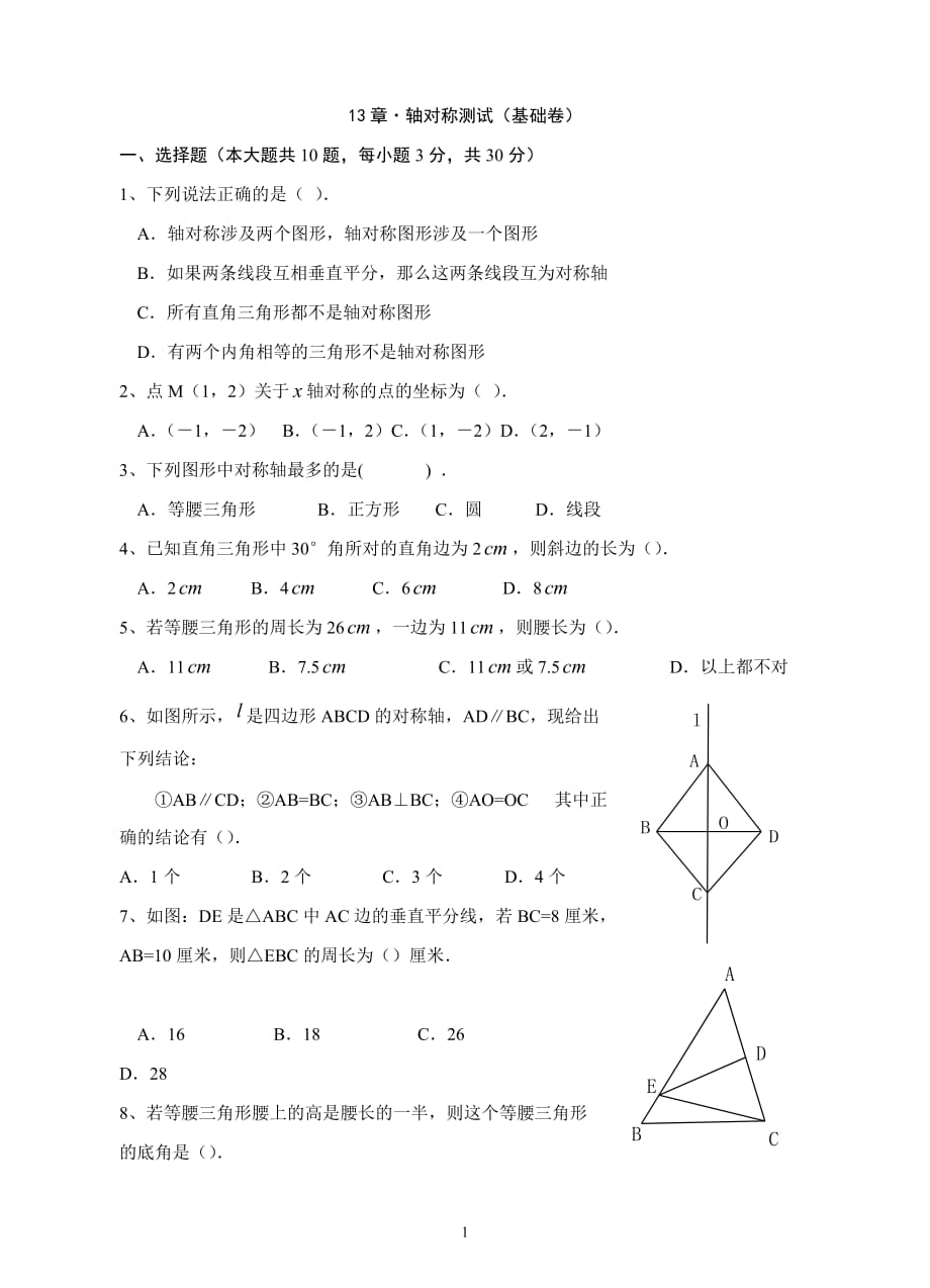 轴对称检测测验(基础卷)_第1页