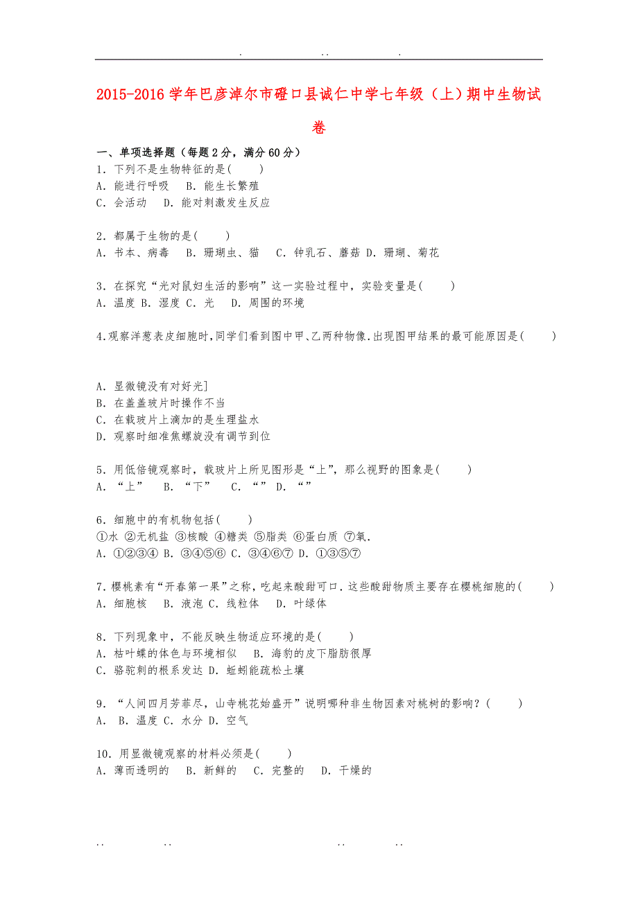 内蒙古巴彦淖尔市磴口县诚仁中学2015_2016学年七年级生物上学期期中试卷新人教版_第1页