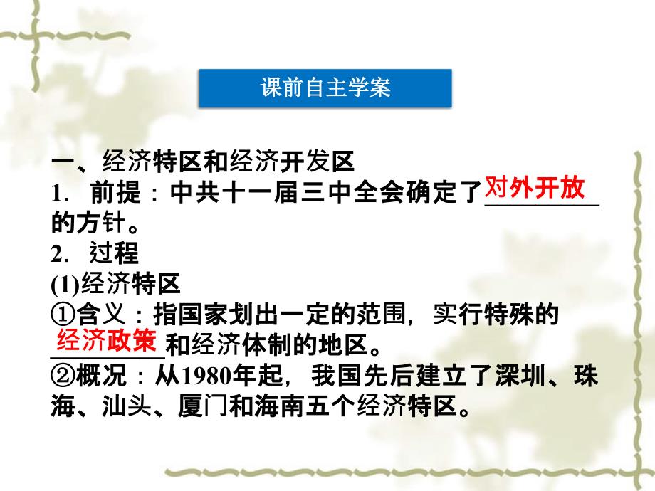 2012高中历史 4.20 对外开放格局的形成 5课件 岳麓版必修2_第3页